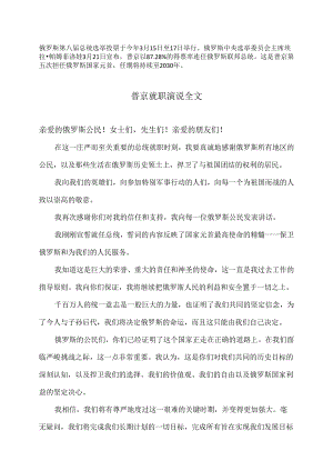 普京就职演说全文（2024年）.docx