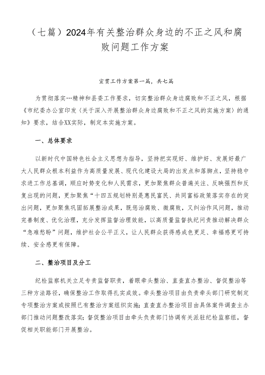 （七篇）2024年有关整治群众身边的不正之风和腐败问题工作方案.docx_第1页