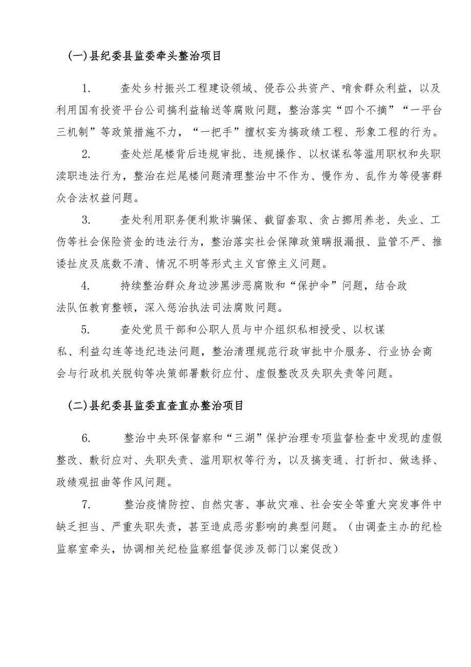 （七篇）2024年有关整治群众身边的不正之风和腐败问题工作方案.docx_第2页