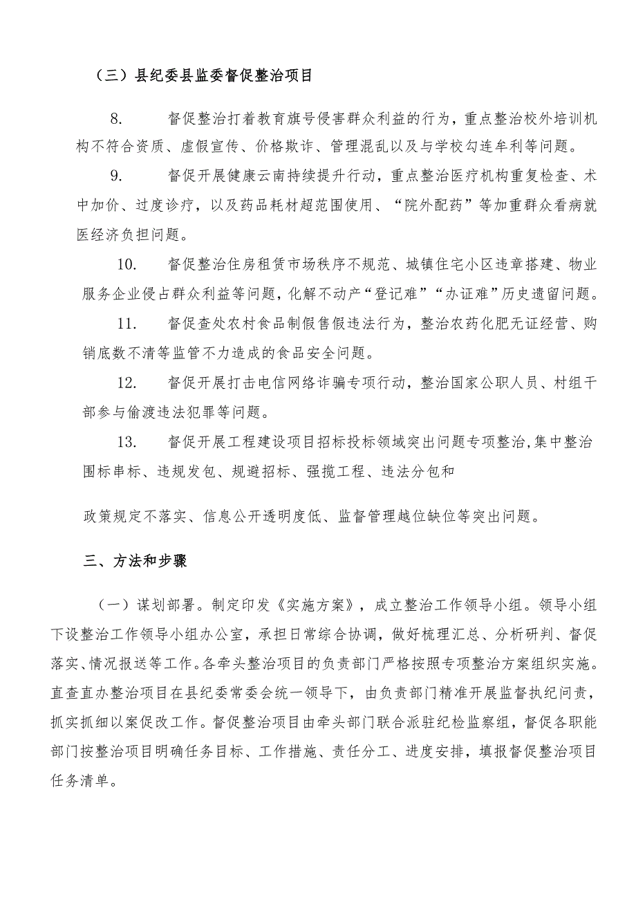 （七篇）2024年有关整治群众身边的不正之风和腐败问题工作方案.docx_第3页