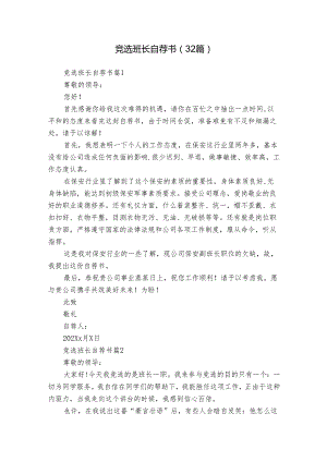 竞选班长自荐书（32篇）.docx