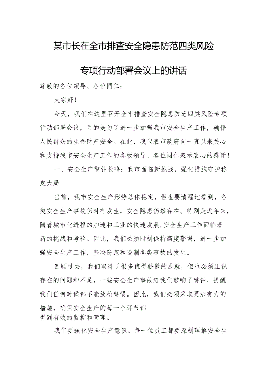 某市长在全市排查安全隐患防范四类风险专项行动部署会议上的讲话.docx_第1页