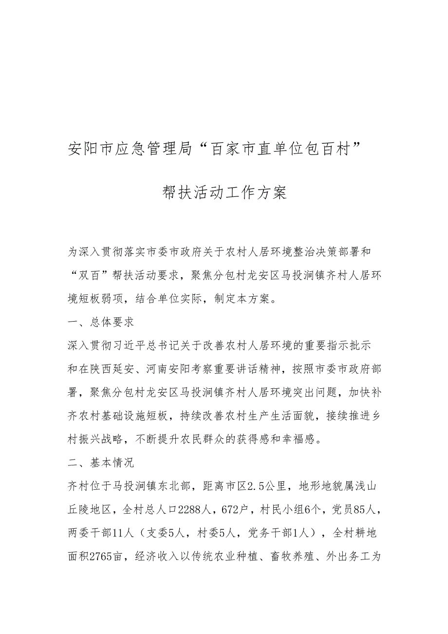 安阳市应急管理局“百家市直单位包百村”帮扶活动工作方案.docx_第1页