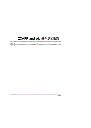 2024Android客户端安全测试报告模板.docx