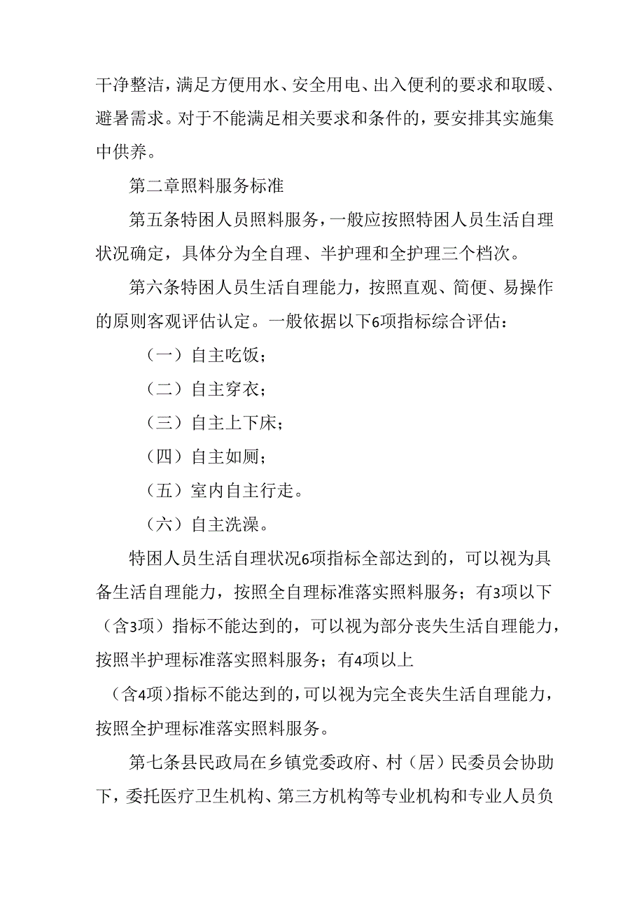 2024年分散供养特困人员照料服务实施细则.docx_第2页