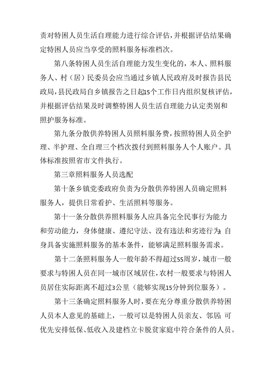 2024年分散供养特困人员照料服务实施细则.docx_第3页