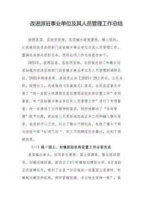 改进派驻事业单位及其人员管理工作总结.docx