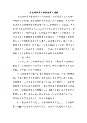 镇级财政管理和监督情况调研.docx