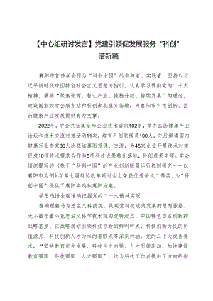 【中心组研讨发言】党建引领促发展服务“科创”谱新篇.docx