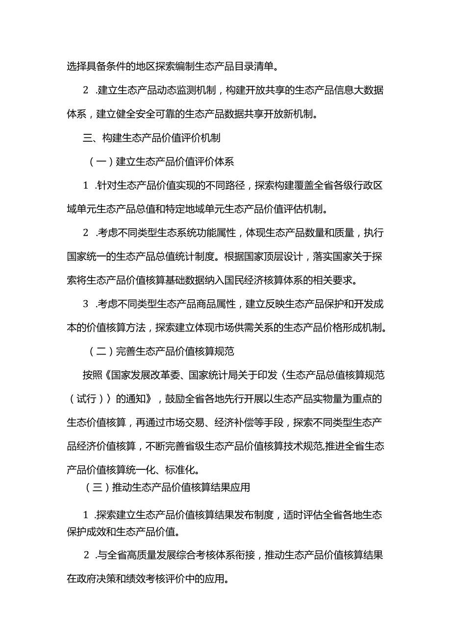 【政策】贵州省建立健全生态产品价值实现机制行动方案.docx_第3页