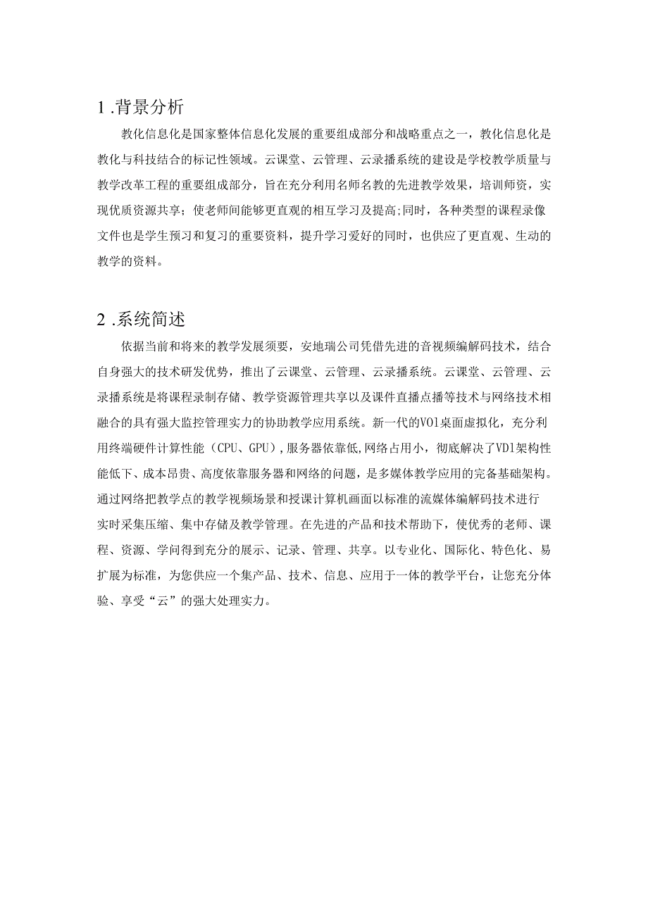 云课堂、云管理、云录播教室解决方案2024版.docx_第3页