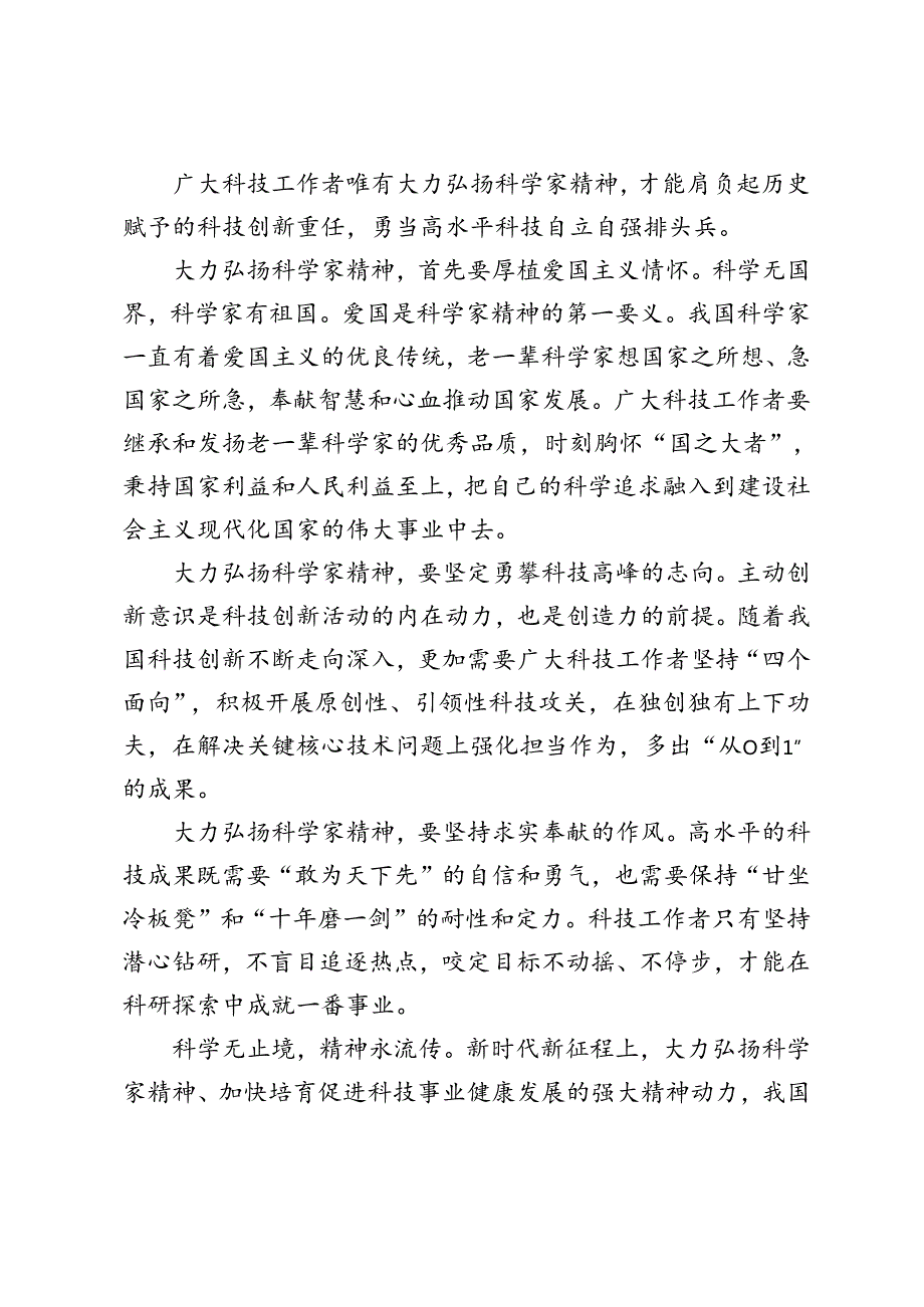 2024年第八个全国科技工作者日“弘扬科学家精神勇当高水平科技自立自强排头兵”心得体会.docx_第2页