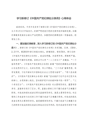 【党纪学习教育】党员干部学习新修订《中国共产党纪律处分条例》心得体会3篇.docx