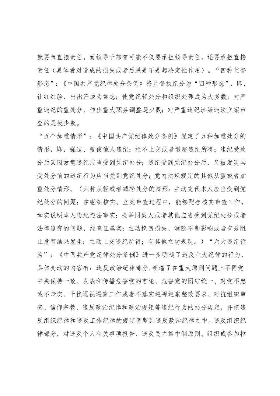 【党纪学习教育】党员干部学习新修订《中国共产党纪律处分条例》心得体会3篇.docx_第2页