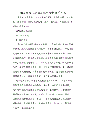 30 文成公主进藏之教材分析教学反思.docx