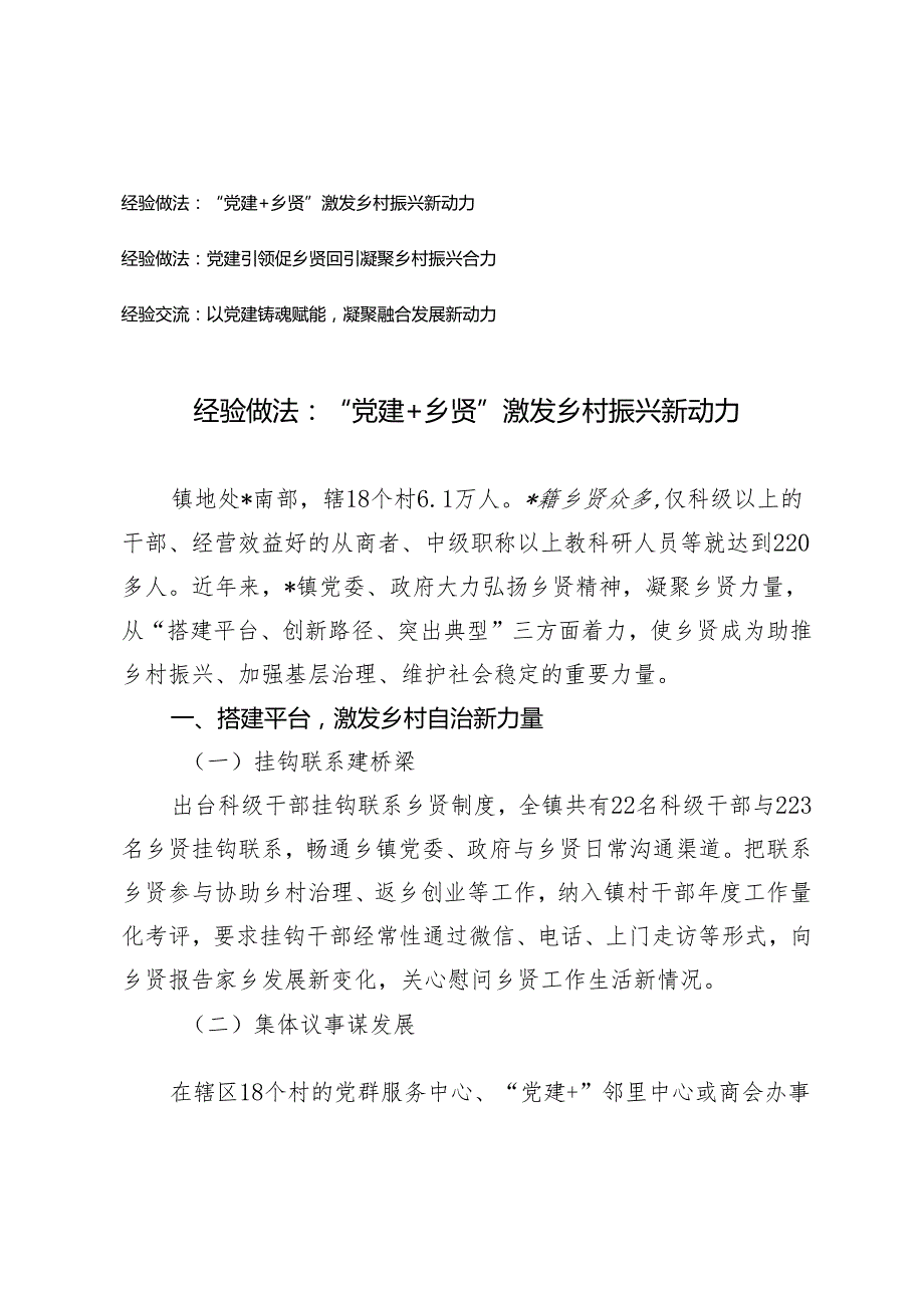 3篇 经验做法：“党建+乡贤”激发乡村振兴新动力 党建引领促乡贤回引凝聚乡村振兴合力 以党建铸魂赋能凝聚融合发展新动力.docx_第1页