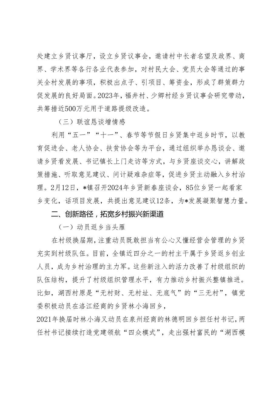 3篇 经验做法：“党建+乡贤”激发乡村振兴新动力 党建引领促乡贤回引凝聚乡村振兴合力 以党建铸魂赋能凝聚融合发展新动力.docx_第2页