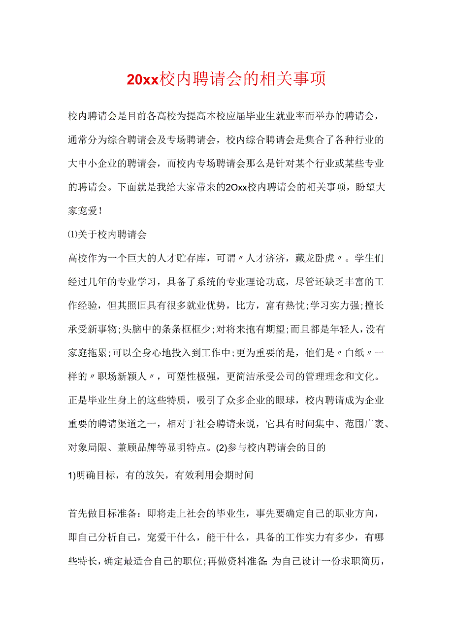 20xx校园招聘会的相关事项.docx_第1页