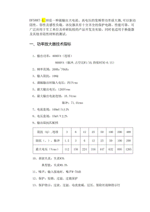 DF5887-L6是一种能输出大电流、高电压的宽频带功率放大器.docx