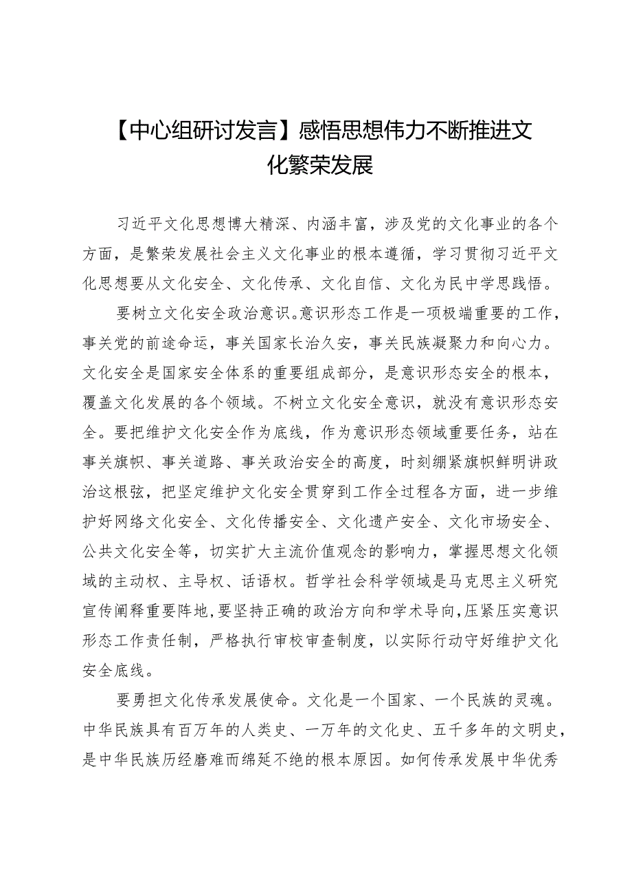 【中心组研讨发言】感悟思想伟力不断推进文化繁荣发展.docx_第1页