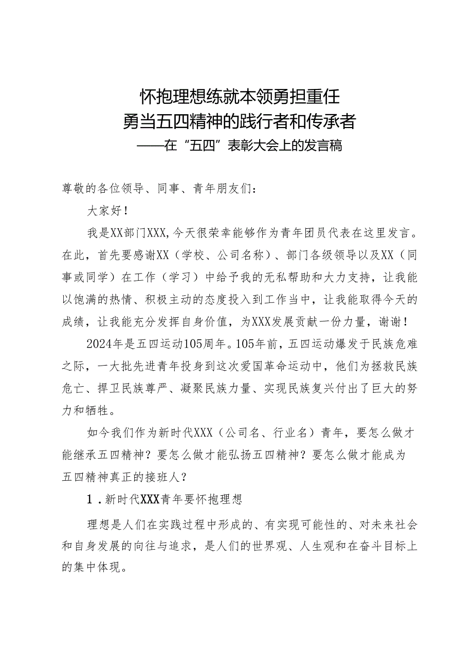 在公司“五四”表彰大会上的发言稿.docx_第1页