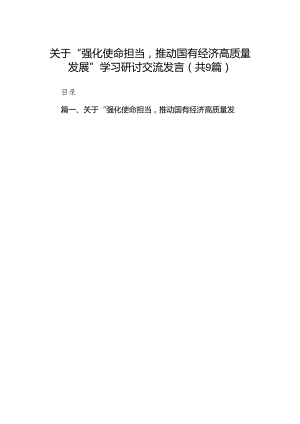 （9篇）关于“强化使命担当推动国有经济高质量发展”学习研讨交流发言(最新精选).docx