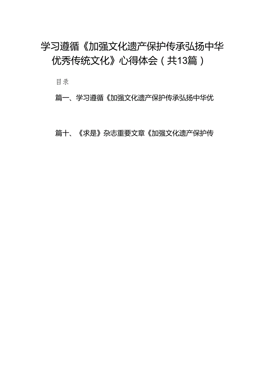 学习遵循《加强文化遗产保护传承弘扬中华优秀传统文化》心得体会（共13篇）.docx_第1页