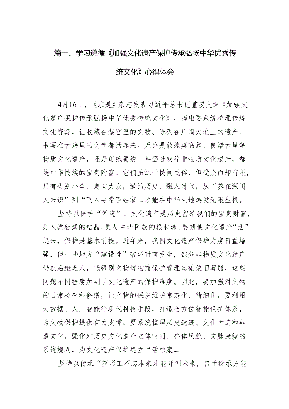 学习遵循《加强文化遗产保护传承弘扬中华优秀传统文化》心得体会（共13篇）.docx_第2页