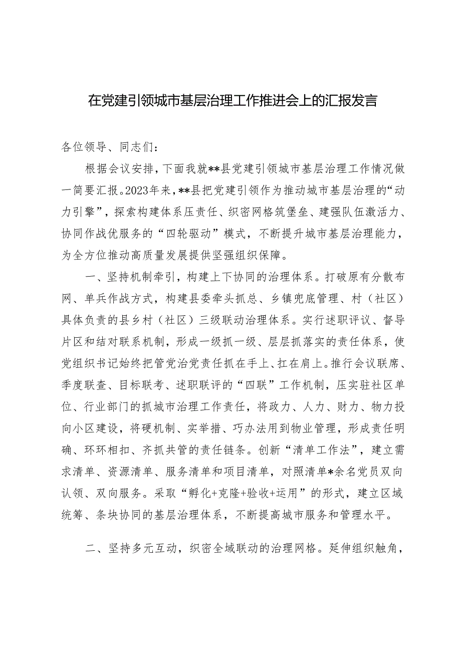 2024年在党建引领城市基层治理工作推进会上的汇报发言.docx_第1页