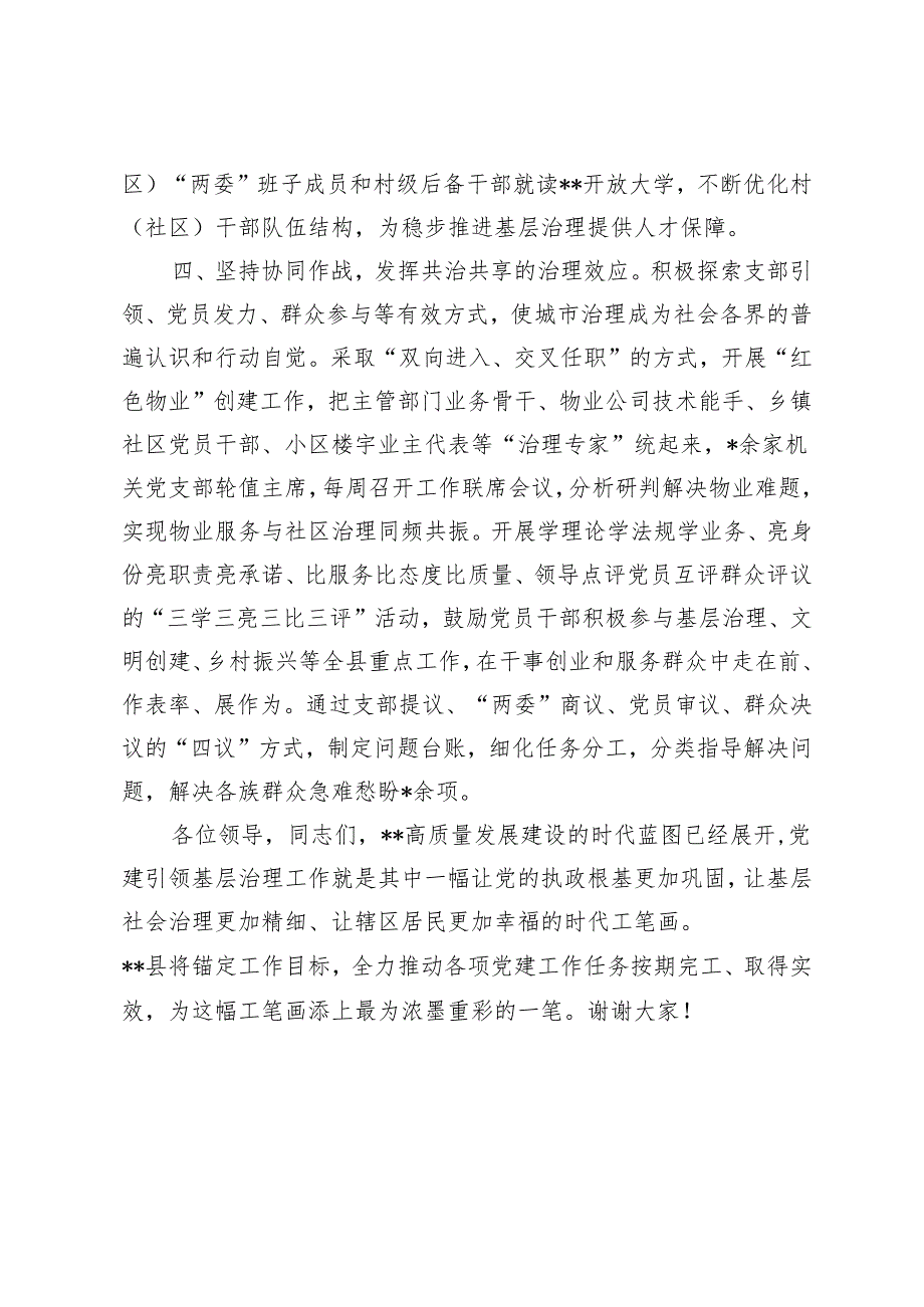 2024年在党建引领城市基层治理工作推进会上的汇报发言.docx_第3页