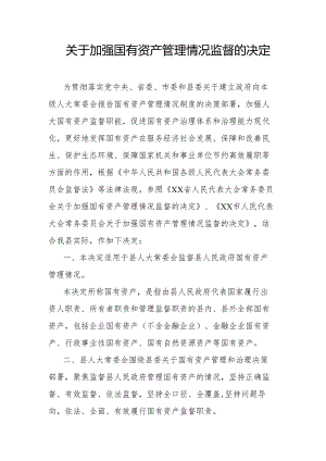 关于加强国有资产管理情况监督的决定.docx