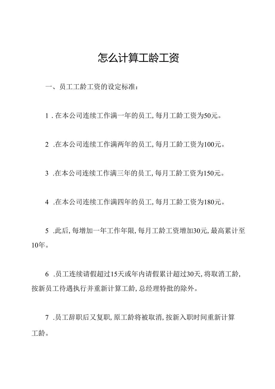 怎么计算工龄工资.docx_第1页