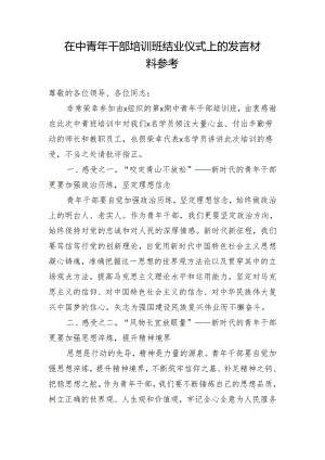 在中青年干部培训班结业仪式上的发言材料参考.docx