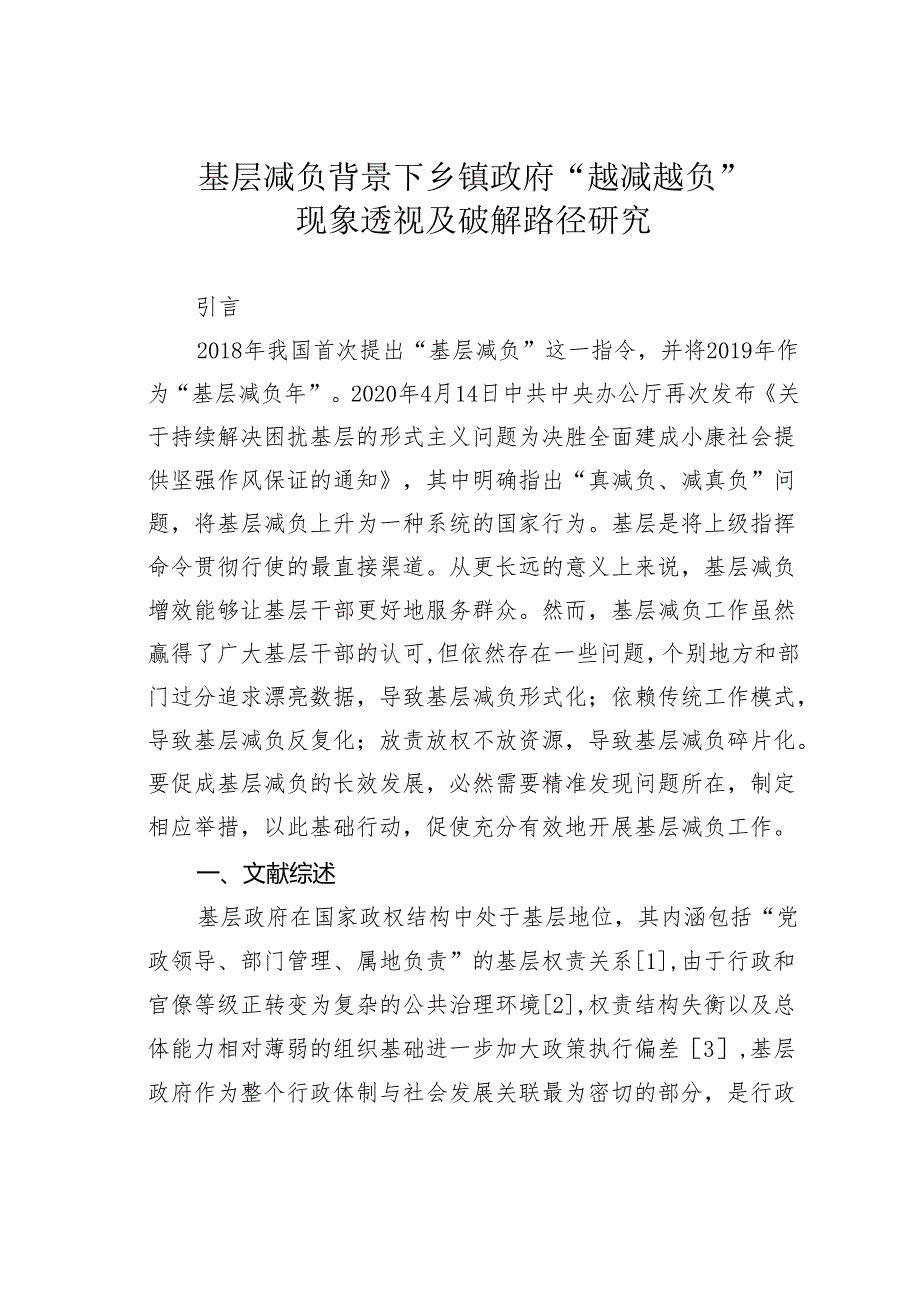 基层减负背景下乡镇政府“越减越负”现象透视及破解路径研究.docx_第1页