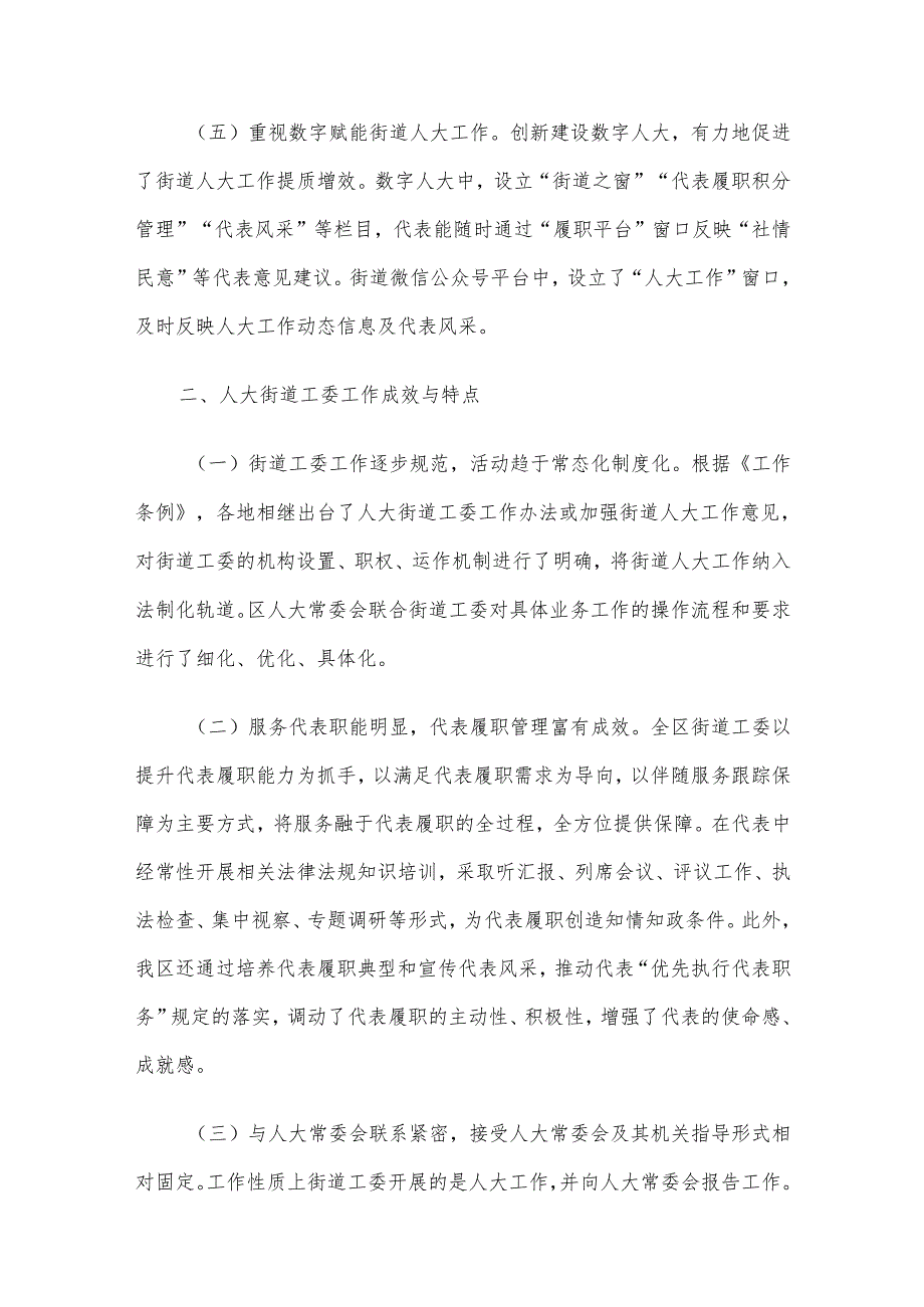 新时代加强街镇人大建设的研究与思考.docx_第3页