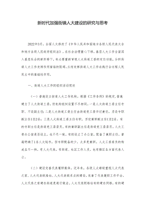 新时代加强街镇人大建设的研究与思考.docx