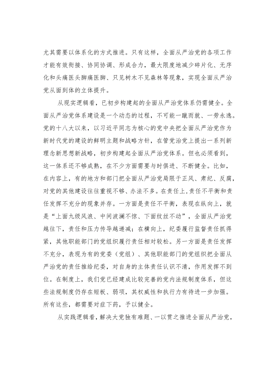 党课讲稿：深刻领会健全全面从严治党体系.docx_第2页