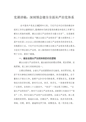 党课讲稿：深刻领会健全全面从严治党体系.docx