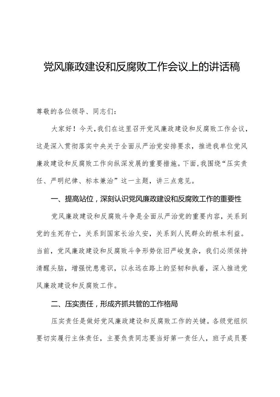 党风廉政建设和反腐败工作会议上的讲话稿.docx_第1页