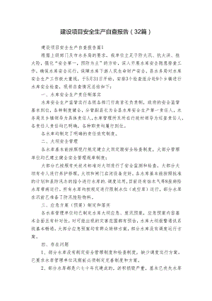 建设项目安全生产自查报告（32篇）.docx