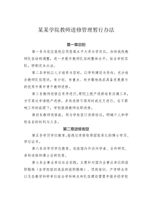 某某学院教师进修管理暂行办法.docx