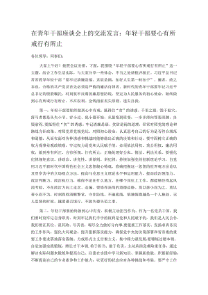 在青年干部座谈会上的交流发言：年轻干部要心有所戒行有所止.docx