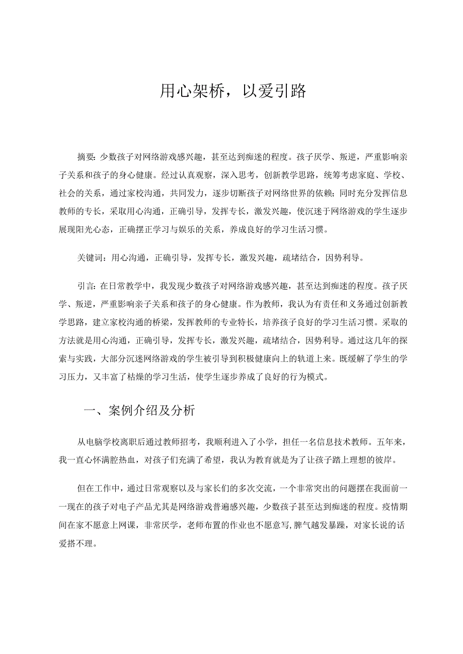 用心架桥以爱引路 论文.docx_第1页