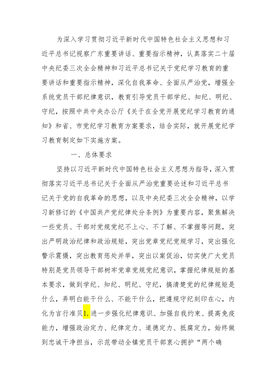 2024年关于开展党纪学习教育的实施方案.docx_第1页