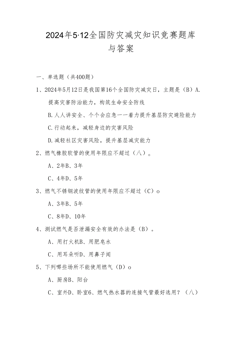 2024年第十六个全国防灾减灾日（512）知识竞赛题库与答案.docx_第1页