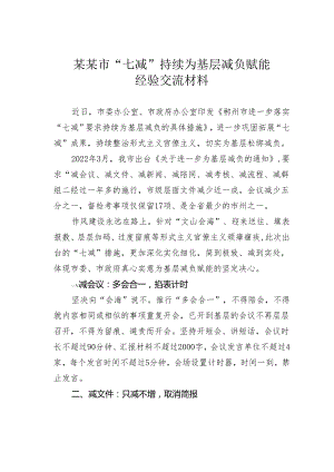 某某市“七减”持续为基层减负赋能经验交流材料.docx