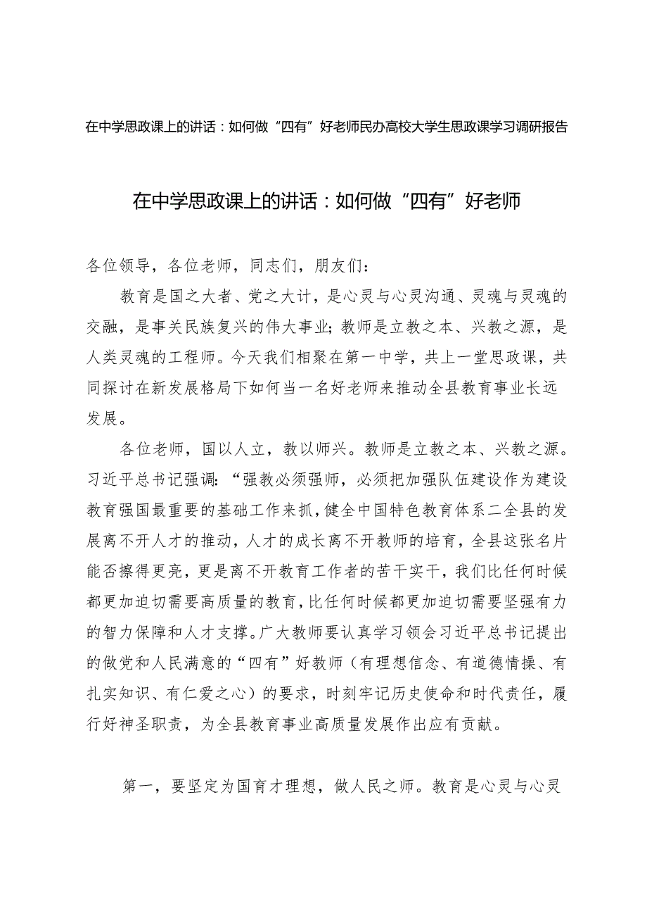 2篇 2024年在中学思政课上的讲话-如何做“四有”好老师 民办高校大学生思政课学习调研报告.docx_第1页