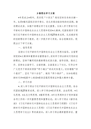 乡镇理论学习方案.docx