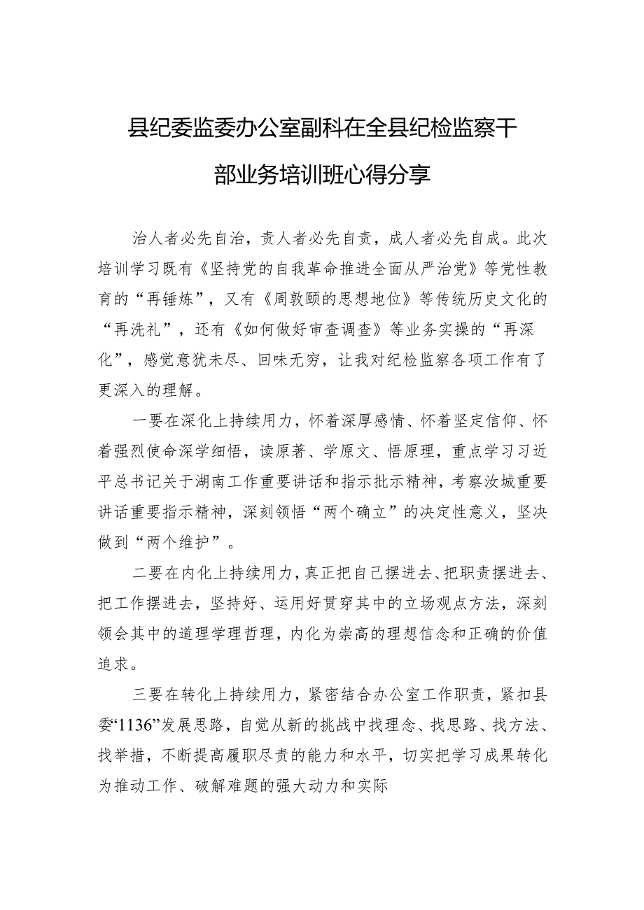 县纪委监委办公室副科在全县纪检监察干部业务培训班心得分享.docx_第1页