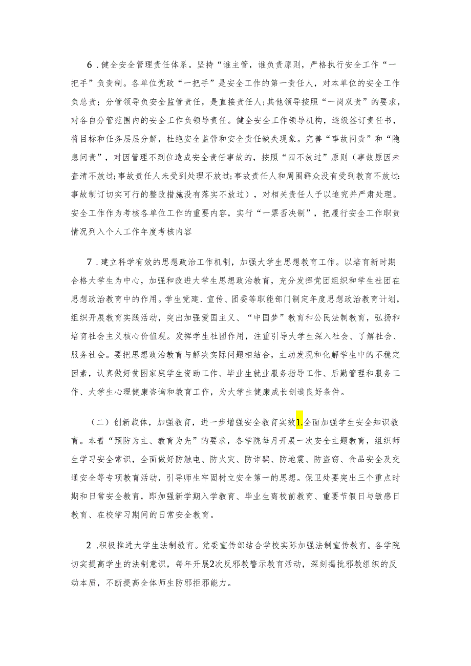 关于进一步加强校园安全稳定工作的实施意见.docx_第3页